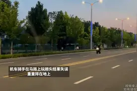 机车骑手在马路上玩翘头结果失误，重重摔在地上视频封面