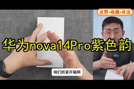 华为nova 14 Pro开箱评测紫色版颜值在线质感十足视频封面