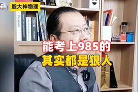 能上985的，都是狠人！视频封面