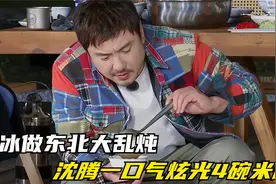 贾冰做东北大乱炖！沈腾一口气炫光4碗米饭，香到都顾不上说话！视频封面