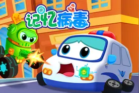 贝乐虎启蒙动画《超级汽车》陪宝宝快乐成长：记忆病毒