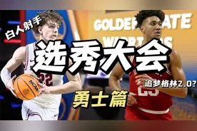 白人射手+矮个子中锋？勇士队选秀深度分析——波杰姆斯基&TJD视频封面