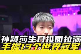 孙颖莎24岁生日排面拉满！手握13个世界冠军，恩师携师妹们送祝福