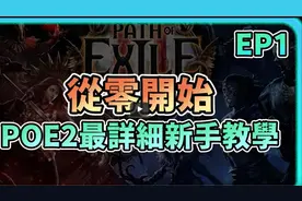 【流放之路2】从零开始的新手教学！游戏设定！基本界面