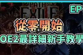 【流放之路2】从零开始的新手教学！游戏设定！基本界面