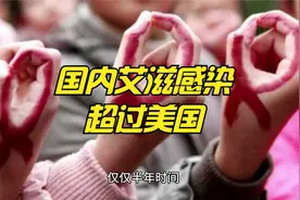 国内艾滋感染者132万，恐怖的数字！视频封面