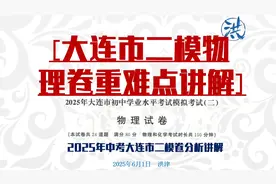 【2025中考物理模拟卷讲解】大连市二模物理重难点讲解