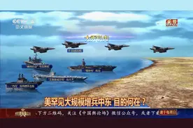 美罕见大规模增兵中东目的何在？专家：四军种集结或大范围作战视频封面