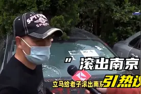 南京“滚出南京”事件引发热议，网友评论一边倒视频封面