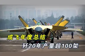 成飞年终总结，产能还未饱和，歼20年产量就已超过100架视频封面