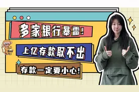 多家银行暴雷！上亿存款取不出，存款一定要小心！视频封面