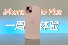 Plus好过Pro？iPhone 15 Plus 一周使用体验分享
