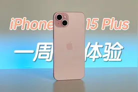 Plus好过Pro？iPhone 15 Plus 一周使用体验分享视频封面