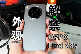 「拂晓玩机」全网现在都没几台？“黑色”OPPO Find X8s外观解禁视频封面