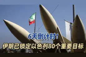 6天倒计时！伊朗要第3次导弹轰炸以色列，已锁定80个重要目标