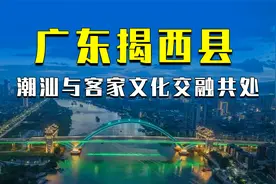 广东揭西县潮汕与客家交融共处，让人分不出棉湖与河婆哪个是县城视频封面