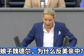 德国铁娘子魏德尔，为什么反美亲中？视频封面