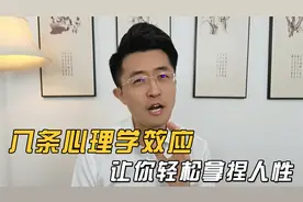 八条心理学效应，让你轻松拿捏人性