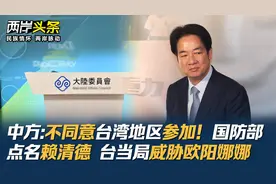 中方:不同意台湾地区参加！国防部点名赖清德 台当局威胁欧阳娜娜视频封面