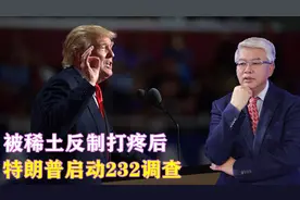 被稀土反制打疼后，特朗普启动232调查，中方已先发制人