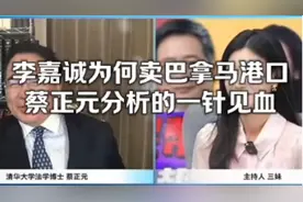 李嘉诚为何卖巴拿马港口，看看蔡正元是怎么分析视频封面