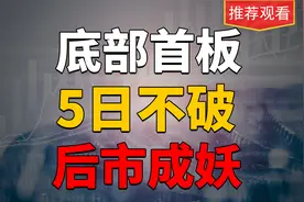 底部涨停战法，满足三大要素，5天不破，后市成妖，散户必看!