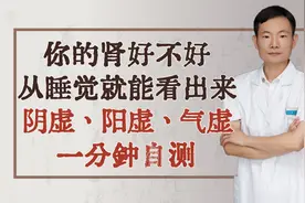 你的肾好不好，从睡觉就能看出来，阴虚、阳虚、气虚，一分钟自测