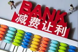 好消息！工行、农行、中行、建行、邮储、交行六大行宣布减费让利视频封面