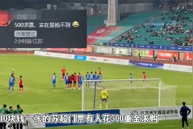 好消息苏超门票很便宜甚至免费！坏消息抢不上票黄牛赚疯了