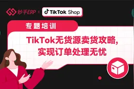 tiktok无货源跨境电商怎么做？tiktok无货源订单怎么处理？视频封面