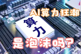 AI算力狂潮，是全球的最大的泡沫吗？视频封面
