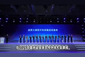 中国移动携手央企及产业各方共同发布通用大模型评测标准视频封面