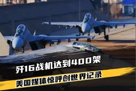 中国歼16战机达到400架，力压美国F15！视频封面