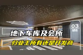 小区地下车库及会所，到底归谁所有？业主还是开发商？视频封面