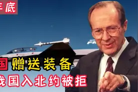1980年美国赠送解放军90%装备，邀请中国入北约，然而我国婉拒了视频封面