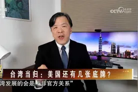 台湾当归：美国还有几张底牌？视频封面