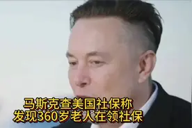 马斯克查账美国社保，居然发现了360岁老人视频封面