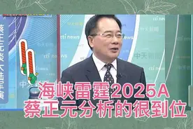 解放军海峡雷霆2025A军演，这次蔡正元分析的很到位！视频封面