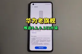 华为老旗舰终于获得升级，鸿蒙4.2.0.152推送更新视频封面