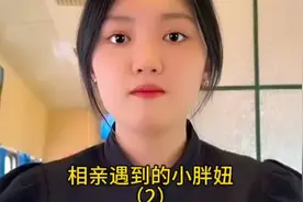盘点相亲遇到的小胖妞，相互没看上，本想着早点结束视频封面