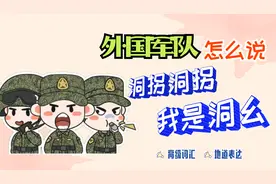 为什么把07说成洞拐，那外国军队又是怎么说的？