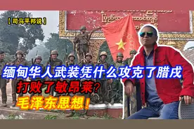 缅甸华人武装凭什么攻克了腊戌，打败了敏昂莱？毛泽东思想！