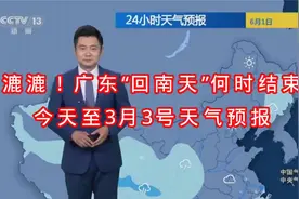 湿漉漉！广东“回南天”何时结束？今天至3月3号天气预报视频封面