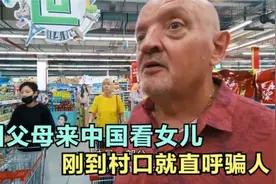盘点外国父母来中国看女儿，刚到村口就直呼骗人，这也能叫农村视频封面