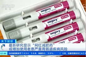 最新研究显示“网红减肥药”或增加使用者患严重胃肠道疾病风险视频封面