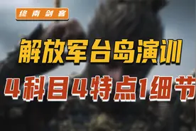 赖当局6宗罪，解放军台岛演训！4科目4特点1细节，未来我必出奇招视频封面
