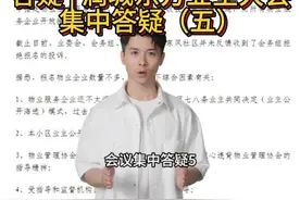 2023-11-24答疑  连云港润城东方小区业主大会会议集中答疑（五）#润城东方 #连云港 #连云港物业 #连云港业委会  #业主委员会 视频封面