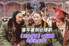 怪不得每年暑假《还珠格格》总会爆火，这8首经典歌曲你肯定听过