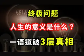 认知升级：迷茫？无聊？找不到人生意义与方向？一语道破3层真相视频封面