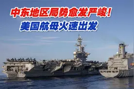 中东地区局势愈发严峻！美国航母火速出发，关键时刻，中方表态视频封面